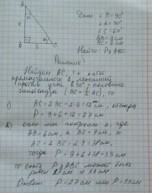 Впрямоугольном треугольнике острые углы равны 30° и 60° . катеты равны 6 см и 9 см . найдите перимет