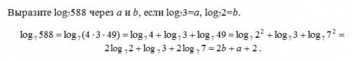 Выразите log7 588 через a и b, если log7 3=a, log7 2=b