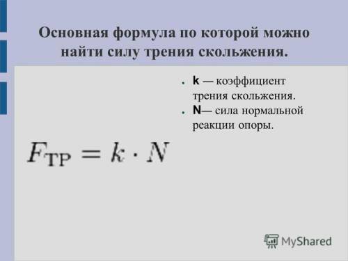 Сравните силу архимеда и силу трения . написать всё подробно