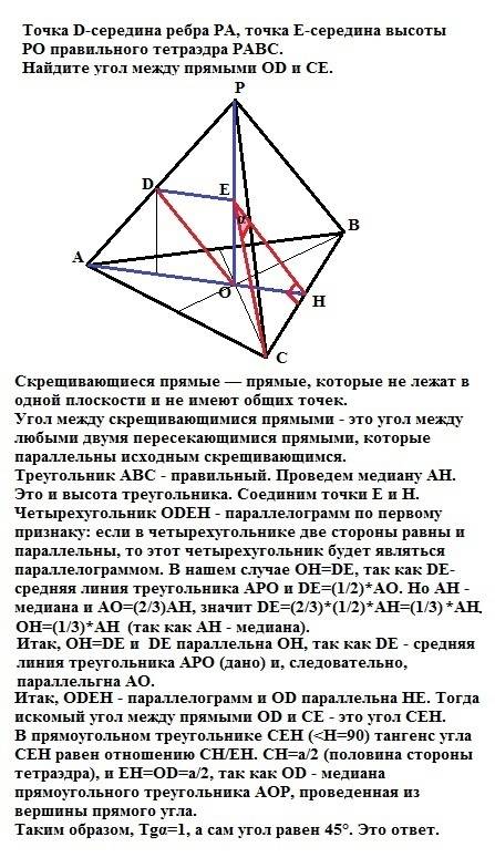 Точка d-середина ребра pa, точка e-середина высоты po правильного тетраэдра pabc. найдите угол между