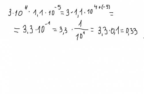 (3×10 в четвертой степени)×(1,1×10 в минус пятой степени)
