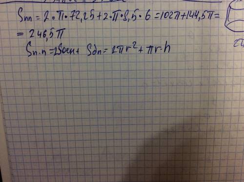Найдите площадь поверхности цилиндра,если радиус основания 8,5 см,а высота 6 см