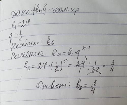 Найдите шестой член прогрессии (bn) если b1=24 q=1/2