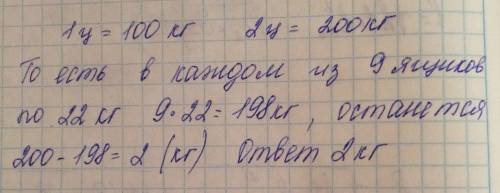 Собрали 2 ц лимонов и разложили их в 9 одинаковых ящиков сколько килограммов лимонов могли остаться