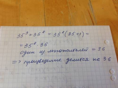 Докажите,что 35 в 9 степени + 35 в 8 степени делится на 36