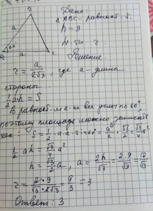 Высота равностороннего треугольника равна 9 сантиметров найдите радиус окружности вписанной в треуго