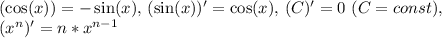 (\cos(x))=-\sin(x),\,(\sin(x))'=\cos(x),\,(C)'=0\,\, (C=const),\\(x^n)'=n*x^{n-1}