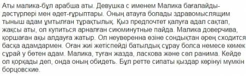 Перевести на казахский язык ! имя малика-это арабское имя. девушка с именем малика ценит традиции и