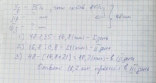 Турист за три дня 48 км. в первый день он всего маршрута. путь пройденный в первый день, составляет