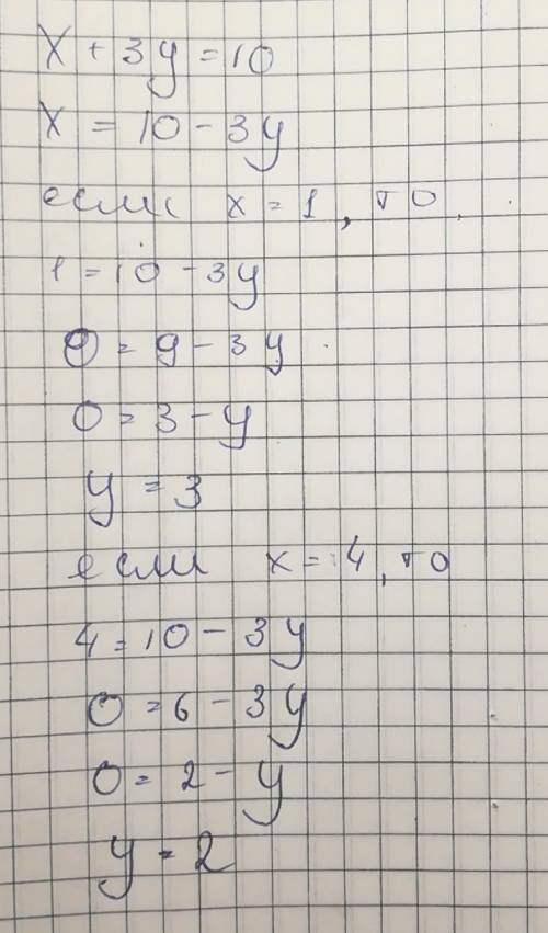 X+3y=10 из уравнения выразить x и найти 2 решения