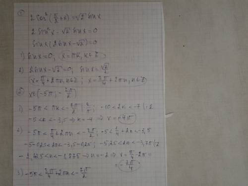 A)решите уравнение 2cos^2(п/2+x)=корень из 2sinx б)найдите все его корни принадлежащие отрезку (-5п;