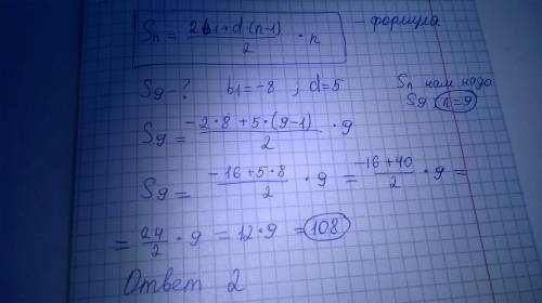 Вычислить сумму девяти первых членов ариф. прогрессии(bn) если b₁= -8, d=5. есть варианты ответа: 1)