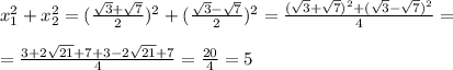 x_1^2+x_2^2= (\frac{ \sqrt{3} + \sqrt{7} }{2}) ^2+(\frac{ \sqrt{3} - \sqrt{7} }{2}) ^2 = \frac{ (\sqrt{3} + \sqrt{7})^2+(\sqrt{3} - \sqrt{7} )^2 }{4}= \\ \\ =\frac{ 3 + 2\sqrt{21}+7+3 - 2\sqrt{21} +7 }{4}= \frac{20}{4} = 5