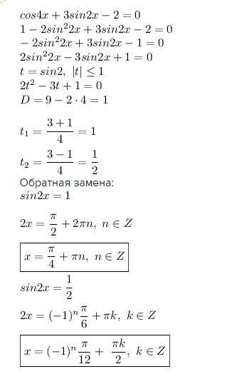 Решить уравнение: cos4x+3sin2x-2=0