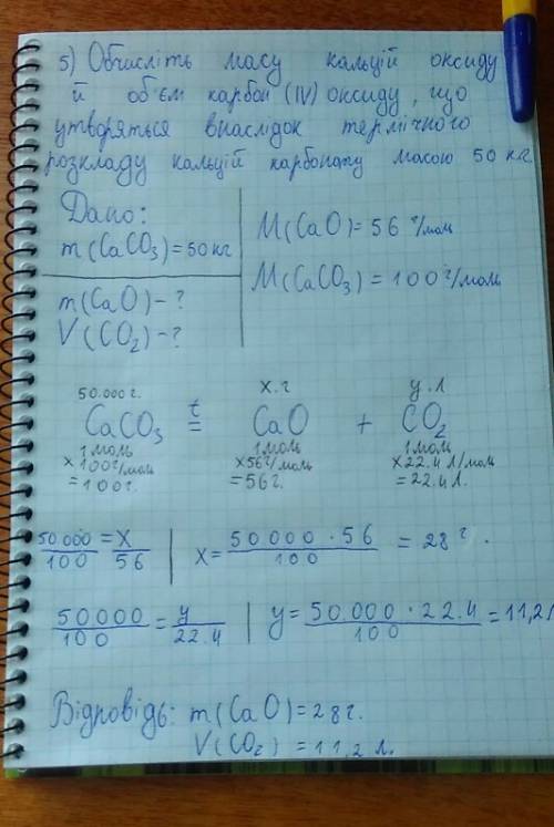 Обчисліть масу кальцій оксиду й об'єм карбон (iv) оксиду, що утворяться внаслідок термічного розклад