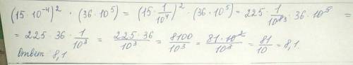 Найти значение выражения (15*10^-4)^2 *(36*10^5)