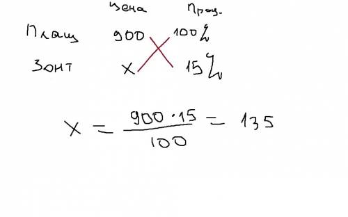А)плащ стоит 900 рублей а стоимость зонта составляет 15 % стоимости плаща . сколько стоит зонт ? б )