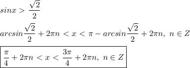 sinx \ \textgreater \ \dfrac{ \sqrt{2} }{2} \\ \\ &#10;arcsin\dfrac{ \sqrt{2} }{2} + 2 \pi n \ \textless \ x \ \textless \ \pi - arcsin\dfrac{ \sqrt{2} }{2} + 2 \pi n, \ n \in Z \\ \\ &#10;\boxed{ \dfrac{ \pi }{4} + 2 \pi n \ \textless \ x \ \textless \ \dfrac{3 \pi }{4} + 2 \pi n, \ n \in Z}