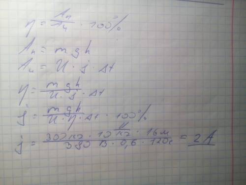 Трансортер підіймає вантаж масою 300 кг на висоту 16 метрів за 2хв.визначте силу струму в електродви