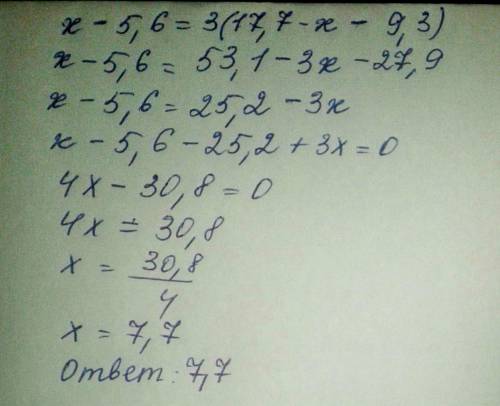 Решить уравнение: х-5,6=3*(17,7-х-9,3) х-5,6=25,2-3х дальше