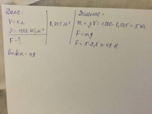 Определить силу тяжести, действующую на 5 л пресной воды. плотность воды = 1000 кг/м3, g = 9,8/кг. о