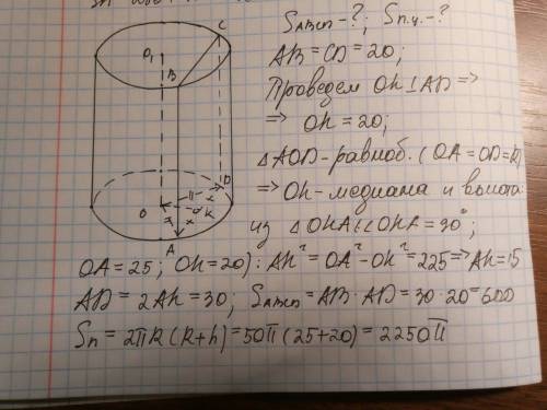 Высота цилиндра 20 см. радиус основания 25 см. найдите площадь сечения, проведенного параллельно оси