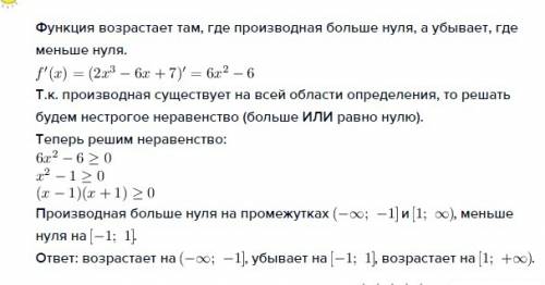 Найдите промежутки возрастания и убывания функции f(x)=2x^3-6x+7