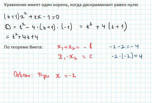 (t+1)x^2+tx-1 при каких значениях параметра t уравнение имеет единственный корень?