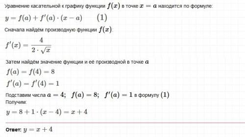 Составьте урав кас к графику функции у=4√x в точке x=4