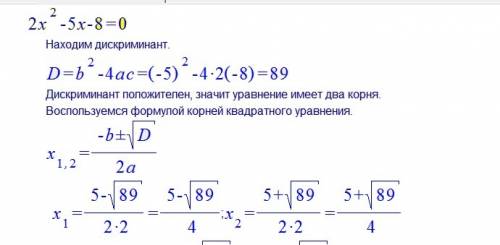 2x^2-5x-8=0 надо решить дискриминант