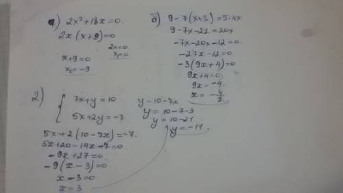 Решить 1.решите уравнение: a)2x²+18x=0 b)9-7(x+3)=5*4x 2.решите систему уравнений: 7x+y= 10 5x+2y= -