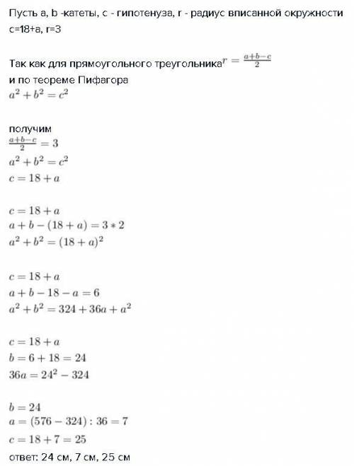 Впрямоугольном треугольнике радиус вписанной окружности равен 3 см, а гипотенуза больше одного из ка