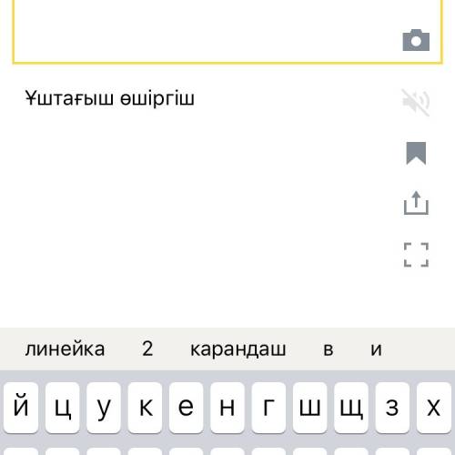 Как будет на казахском ластик и тачилка