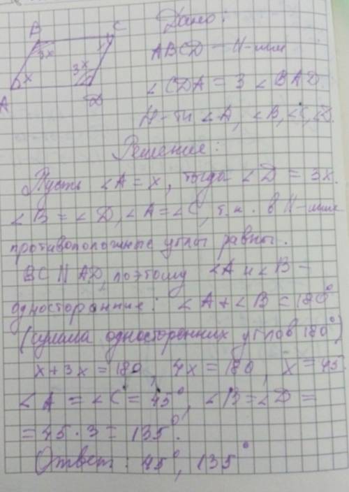 Один из углов параллело¬грамма в 3 раза больше другого. найдите все углы параллелограмма.подробно