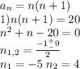 a_n=n(n+1)\\1)n(n+1)=20\\n^2+n-20=0\\n_{1,2}=\frac{-1^+_-9}{2}\\n_1=-5\ n_2=4