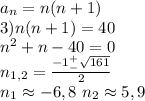 a_n=n(n+1)\\3)n(n+1)=40\\n^2+n-40=0\\n_{1,2}=\frac{-1^+_-\sqrt{161}}{2}\\n_1\approx-6,8\ n_2\approx5,9