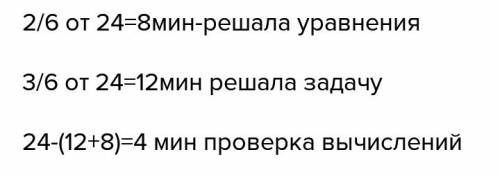 Самостоятельная работа на уроке заняла 24 минуты . две шестых этого времени аня решила уравнения, тр