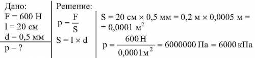 Человек нажимает на лопату силой 600н . какое давление оказывает лопата на почву , если ширина ее ле