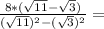 \frac{8*(\sqrt{11}-\sqrt{3})}{(\sqrt{11})^2-(\sqrt{3})^2}=