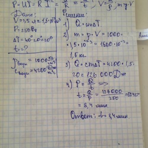 За какое время 1,5 литра воды в электрическом чайнике мощностью 250 вт нагреется от 20 до