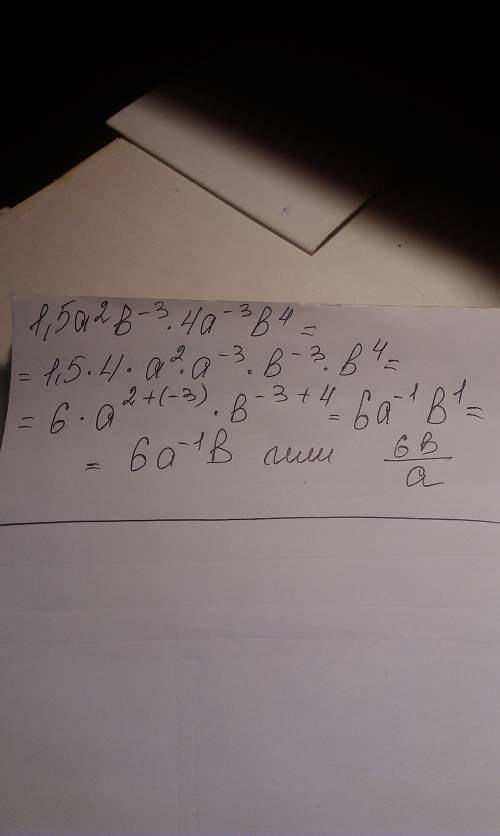 Решить. полностью с пояснениями 1,5а^2b^-3*4a^-3b^4