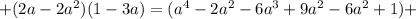 +(2a-2a^2)(1-3a)=(a^4-2a^2-6a^3+9a^2-6a^2+1)+