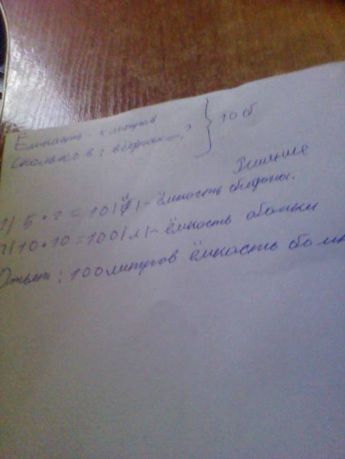 Емкость ведра 5 литров. бидон вмещает столько воды, сколько 2 ведра, а бочка сколько 10 бидонов. най