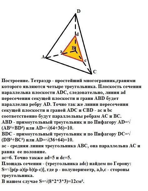 Dabc-тетраэдр; ∠dba=∠dbc=90°. db=6, ab=bc=8, ac=12. постройте сечение тетраэдра плоскостью, проходящ