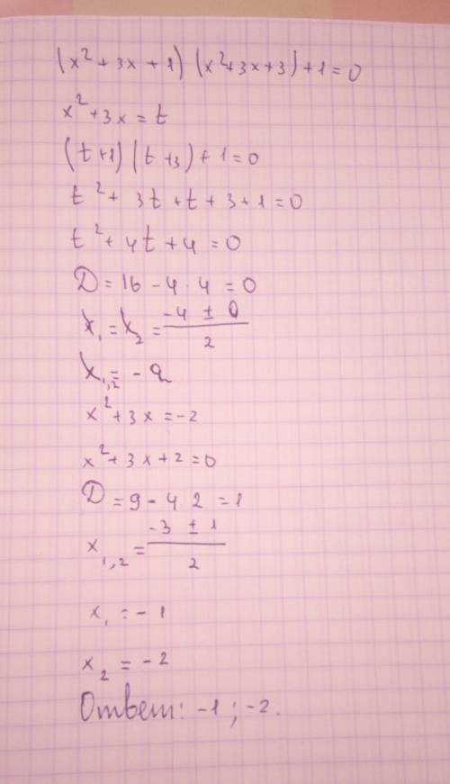 (х²+3х+1)(х²+3х+3)+1=0 решить через замену.