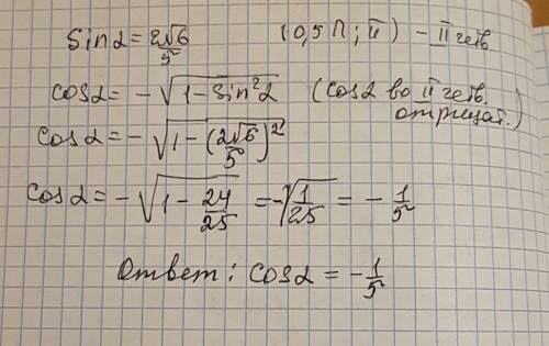 Найти cos a , если sina= 2√6/5 , а ∈ (0,5п; п)