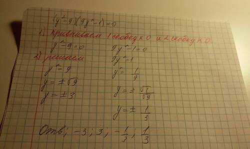 (y^2-9)(9y^2-1)=0 решите уравнение если можно с объяснением