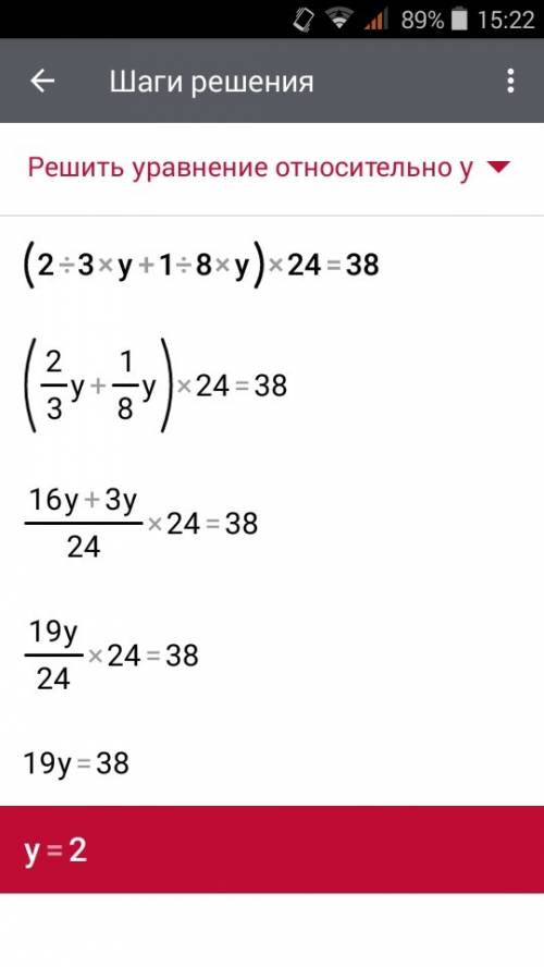 Решите уравнение ( 2/3у + 1/8у) * 24= 38