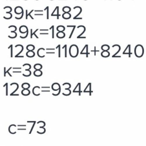 Решить уравнения! 87k-134=48k+1348 39k-134=1738 (8c-515)×16=1104