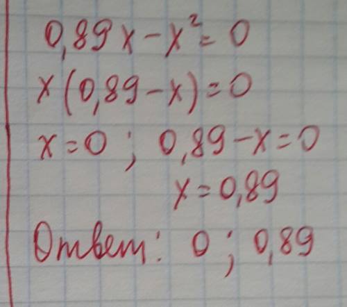 0,89x-x²=0 решите , решите уравнения